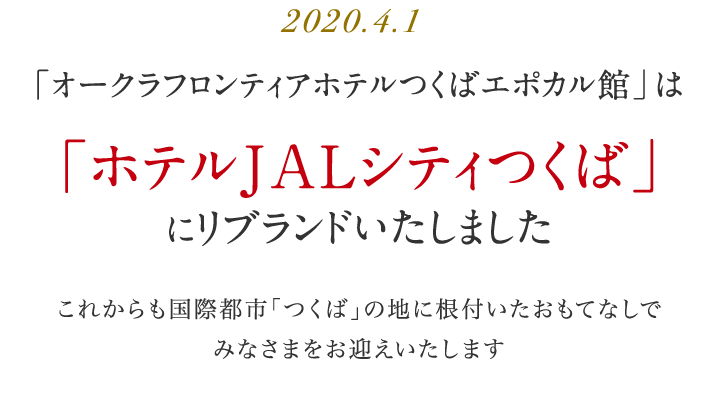 ホテルjalシティつくば 公式 つくば国際会議場直結