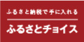 ふるさとチョイス